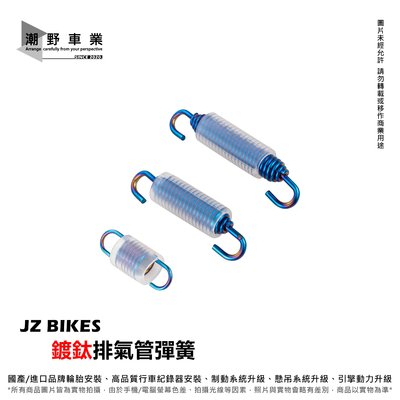 台中潮野車業 JZ BIKES 鍍鈦排氣管彈簧 鍍鈦 排氣管 彈簧 適用分離式排氣管