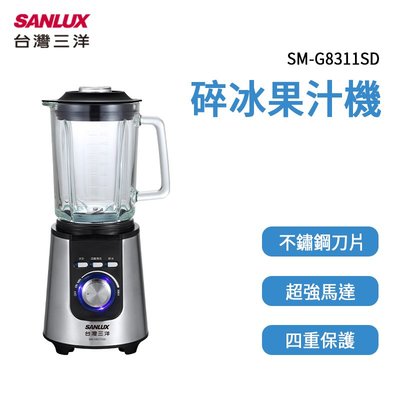 SANLUX 台灣三洋 碎冰果汁機 SM-G8311SD 果汁調理機 蔬果汁 冰沙機 豆漿機 濃湯 副食品