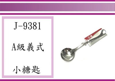 (即急集)全館999免運 王様 J-9381 A級義式小糖匙 18-8不鏽鋼 湯匙 餐具