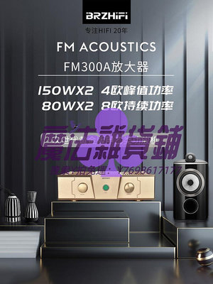 功放機大功率經典功放機FM300A發燒hifi甲乙類后級音響直刻FM ACOUSTICS功效機