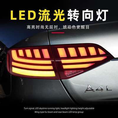 適用於09-12款奧迪A4L尾燈總成改裝LED行車燈流水轉向燈剎車倒車