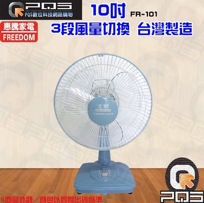 PQS 現貨 開發票 台南 10吋工業扇 電扇 風扇 MIT  露營 夜士 台灣 小風扇 抗暑 惠騰 FR-101