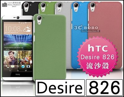 [190 免運費] HTC Desire 826 高質感流沙殼 手機殼 保護殼 保護套 皮套 殼 5.5吋 4G LTE