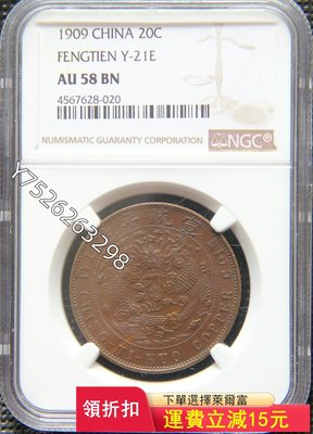 大清銅幣中心奉二十文已酉NGC-AU58三全美品，自己收藏的) 可議價