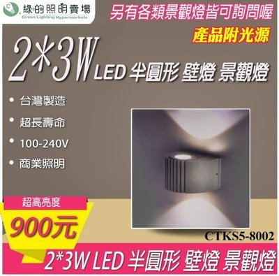 台灣製造 LED 2*3W 半圓形 戶外壁燈 景觀燈 室外燈 工業風 樓梯 走廊 牆壁 大樓亮化 戶外照明商業照明