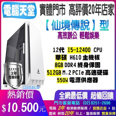 華碩仙境傳說型 I5 12400/512GM.2/550W 電腦 辦公文書 主機 上網 PC 電競 電腦天堂
