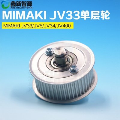 MIMAKI JV33寫真機單層輪 JV5/JV34/JV400皮帶輪 從動輪 滑輪帶軸-特價