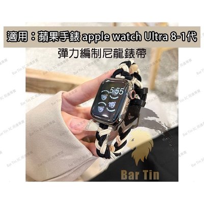 彈力編制尼龍錶帶 適用Apple Watch 蘋果手錶錶帶 iwatch S8/Ultra/S7/SE