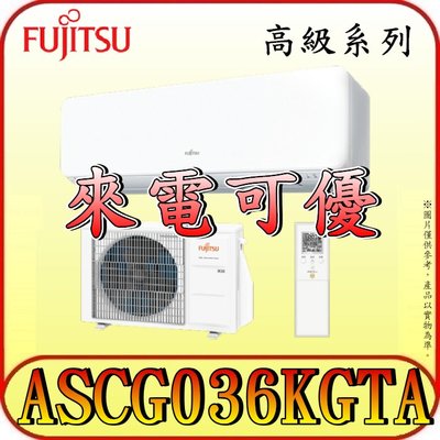 《三禾影》FUJITSU 富士通 ASCG036KGTA / AOCG036KGTA R32 一對一 變頻冷暖分離式冷氣