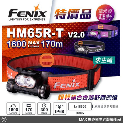 馬克斯 FENIX 特價品 HM65R-T V2.0 超輕鎂合金越野跑頭燈