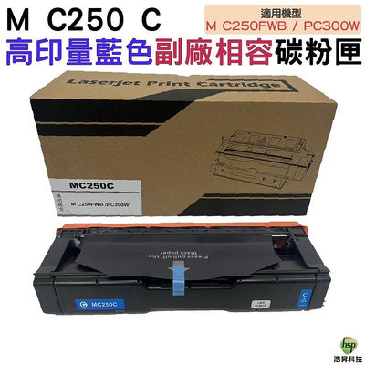 for Ricoh M C250 C 高量相容碳粉匣 藍色 適用M C250FWB / P C300W