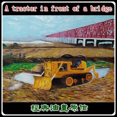 【200802】A tractor in front of a bridge（Oil 72x55 cm)
