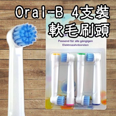 【阿普生活】Oral-B 歐樂B電動牙刷頭 ４支裝 軟毛刷頭 電動牙刷頭 百靈牙刷 牙齦敏感 適牙齦敏感EBS-17