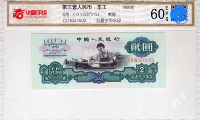 第三套人民幣2元車工1960年2元