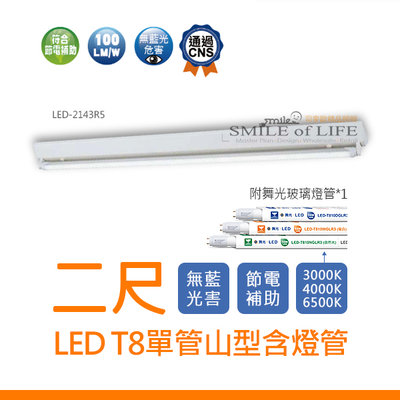 NEW！T8 LED單管山型吸頂燈 1尺/2尺 含LED玻璃燈管10W*1 全電壓 無藍光☆司麥歐LED精品照明