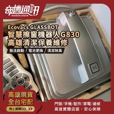 高雄【維修 清潔 保養】科沃斯 Ecovacs GLASSBOT 智慧擦窗機器人 ROBOT G830 電池 故障 更換