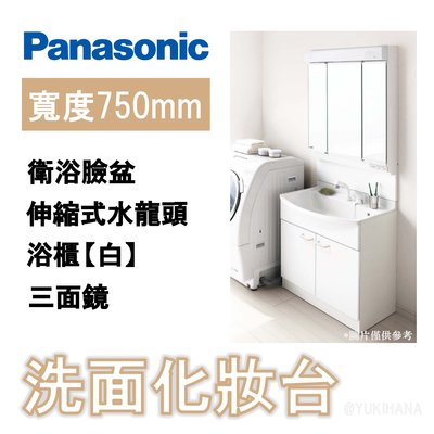 【現貨】PANASONIC AWE製 MX系列 日本製 浴櫃組 三面鏡化妝櫃 伸縮式水龍頭 衛浴臉盆【白】【75cm】