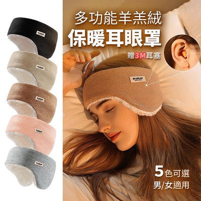 保暖眼罩 防噪音睡眠耳罩 保暖耳罩 睡眠耳罩 冬天眼罩 送3M隔音耳塞 耳塞眼罩 眼罩 睡覺眼罩 保暖頭罩