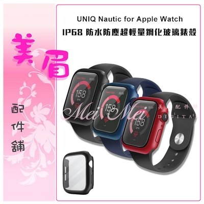 美眉配件 UNIQ Nautic For Apple Watch 超輕量 鋼化玻璃錶殼 IP68防水防塵 41/45mm