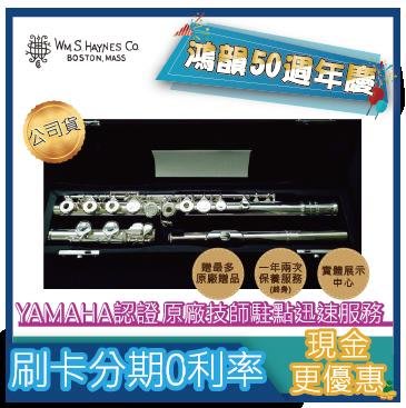 HAYNES 520 COE《鴻韻樂器》免運 520 COE長笛公司貨 原廠保固 台灣總經銷