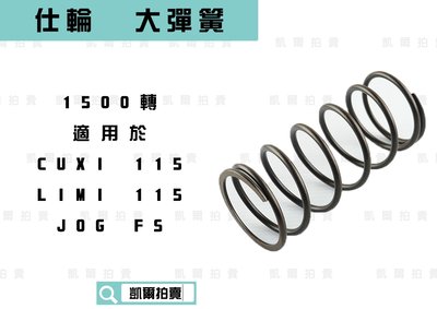 仕輪 1500轉 大彈簧 釸鉻合金鋼 適用於 QC CUXI 115 JOG FS LIMI 115
