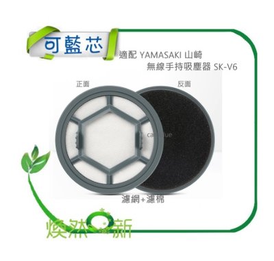 現貨 濾網+濾棉 適配 YAMASAKI 山崎 無線手持吸塵器 SK-V6