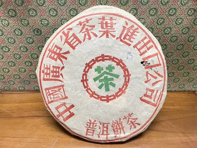 編號10 中國廣東省茶葉進出口公司 普洱茶餅