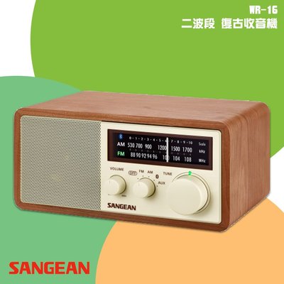 公司貨 SANGEAN WR-16 二波段 復古收音機 藍牙喇叭 FM電台 收音機 廣播 音樂串流 NFC配對 山進