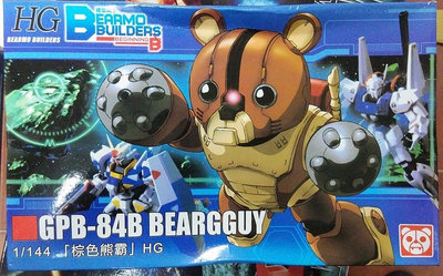 BEARMO 熊模 1/144 HG 原設 熊霸 棕色熊 送背包 書包 GPB-04 Beargguy 亞凱