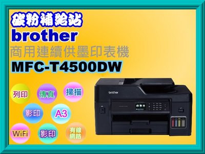 碳粉補給站 Brother MFC-T4500DW A3商用連續供墨印表機/列印/影印/掃描/傳真/wifi/雙面列印