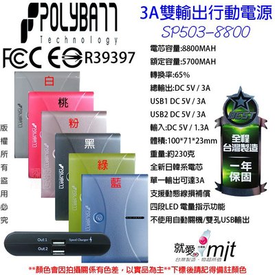 台灣製 POLYBATT ACER 夏普 鴻海 Xiaomi 3A 雙孔 8800MAH SP503 行動電源