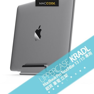 UPPERCASE KRADL MacBook Pro TouchBar 13 /15 專用 鋁質 筆電 立架 現貨含稅