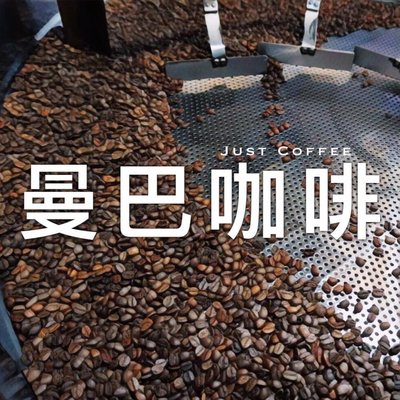 爵仕德專業咖啡－曼巴咖啡豆 (1lb)