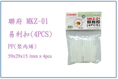 『 峻呈 』(全台滿千免運 不含偏遠 可議價) 聯府 MKZ01 MKZ-01 易利扣 (4PCS) 整理箱 扣環