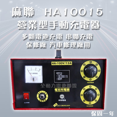 全動力-麻聯 營業型手動充電器 HA10015 100V15A 保修廠 汽車修理廠用 多顆電池充電 串聯充電[需預訂]