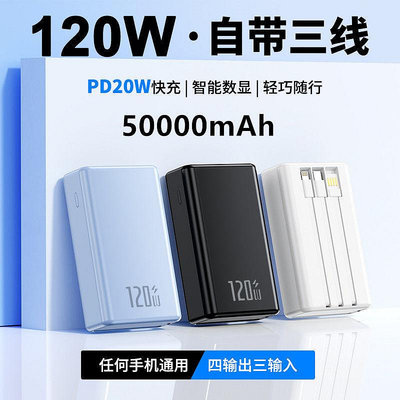 120W超級快充行動電源50000毫安適用華為蘋果vivOPPO小米手機20000M
