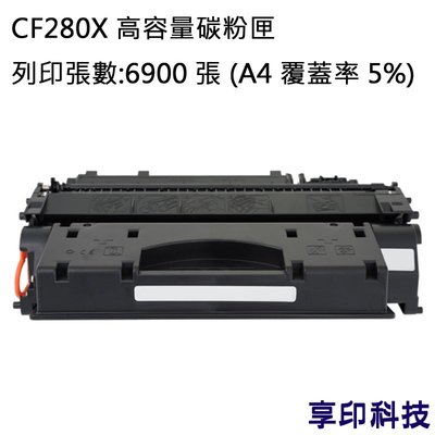 HP CF280X/280X/80X 副廠高容量環保碳粉匣 適用 M401a/M401dw/M425dn