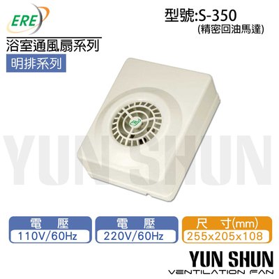 【水電材料便利購】易而益ERE浴室排風扇 / 抽風扇 崧風 S-350 ( 明排/220V ) 換氣扇 排風機