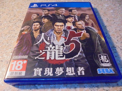 PS4 人中之龍5-實現夢想者 Yakuza 5 中文版 直購價1800元 桃園《蝦米小鋪》