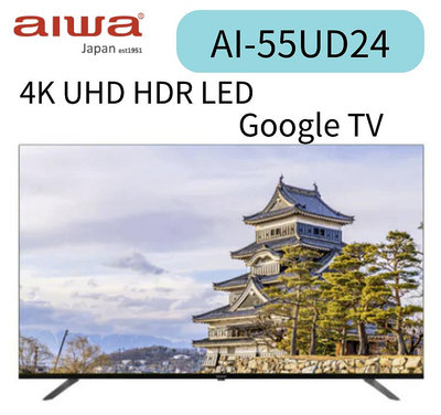 Aiwa 日本愛華 55吋4K HDR Google TV 智慧聯網液晶顯示器(AI-55UD24)聊聊超優惠