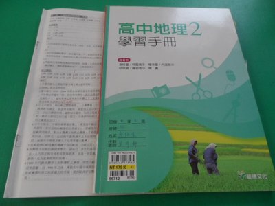 大熊舊書坊-高中  地理 2 學習手冊 龍騰  惠文上成大 104/05- 900