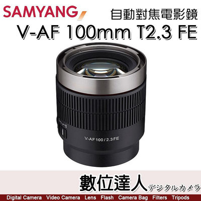 平輸 三陽光學 Samyang V-AF 100mm T2.3 FE For Sony 自動對焦 電影鏡 針對攝錄師設計