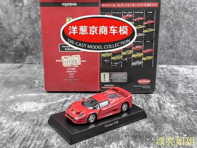 熱銷 模型車 1:64 京商 kyosho 法拉利 F50 正紅 初彈 1995年 旗艦合金 跑車模