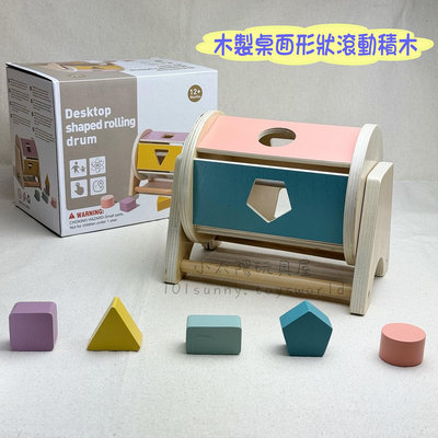 【小太陽玩具屋】木製桌面形狀滾動積木 滾動鼓 木製積木 立體積木 益智玩具 幼兒玩具 教具 E021