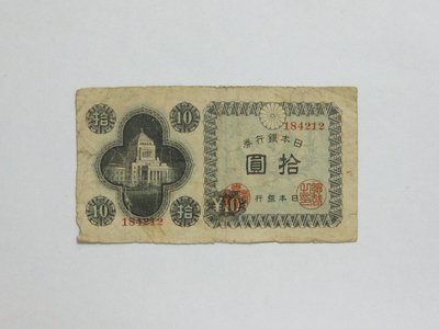 老日本銀行券---拾圓---國會議事堂---六碼---184212---1946年---極少見收藏---雙僅一張