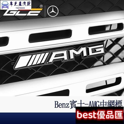 現貨促銷 BENZ 賓士 AMG 車標 GLC C300 E300 水箱罩 中網標 前標 w213 w205 cla gla