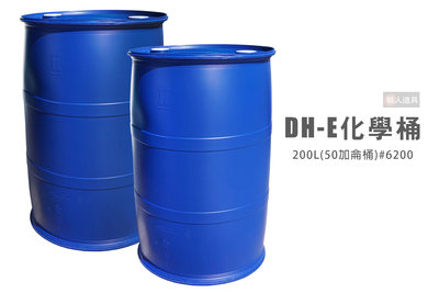 DH-E 化學桶 200L 50加侖桶 #6200 全新 回收桶 塑膠桶 農用 工廠用 耐酸桶 密封桶 運輸桶