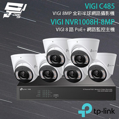 昌運監視器TP-LINK組合 VIGI NVR1008H-8MP 8路主機+VIGI C485 8MP全彩網路攝影機*6