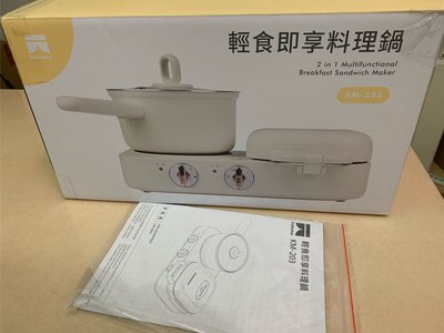 全新【NICONICO】kokomo輕食即享料理鍋/熱壓三明治機，兩用機型只要1499元。