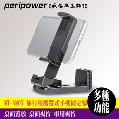 peripower 旅行用攜帶式手機固定架 MT-AM07